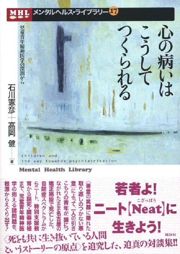 【中古】心の病いはこうしてつくられる 児童青年精神医学の深渕から/批評社/石川憲彦（単行本）