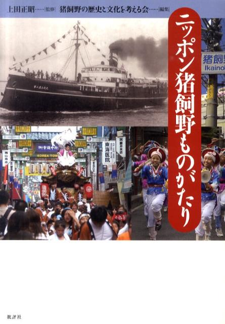 【中古】ニッポン猪飼野ものがたり/批評社/猪飼野の歴史と文化を考える会（単行本）