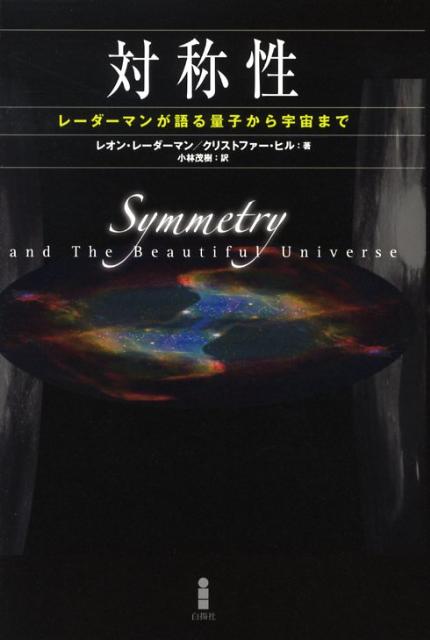 【中古】対称性 レ-ダ-マンが語る量子から宇宙まで/白揚社/リ-オン・M．レ-ダ-マン（単行本）