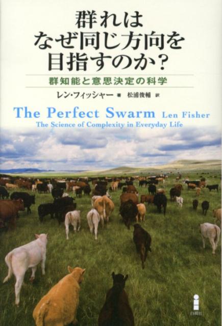 【中古】群れはなぜ同じ方向を目指すのか？ 群知能と意思決定の科学/白揚社/レン・フィッシャ-（単行本）