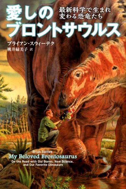 【中古】愛しのブロントサウルス 最新科学で生まれ変わる恐竜たち/白揚社/ブライアン・スウィ-テク（単..
