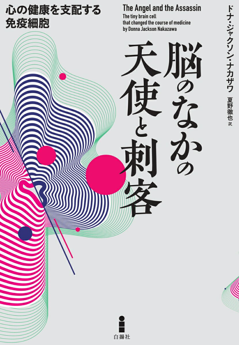 ◆◆◆カバーに破れがあります。中古ですので多少の使用感がありますが、品質には十分に注意して販売しております。迅速・丁寧な発送を心がけております。【毎日発送】 商品状態 著者名 ドナ・ジャクソン・ナカザワ、夏野徹也 出版社名 白揚社 発売日 2022年09月28日 ISBN 9784826902403