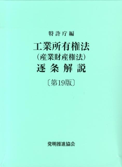 【中古】 工業所有権法文集（平成8年改正） 楽天市場】工業所有権法逐条解説の通販