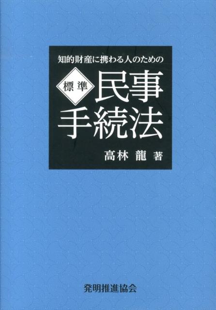 【中古】知的財産に携わる人のための標準民事手続法/発明推進協会/高林龍（単行本）