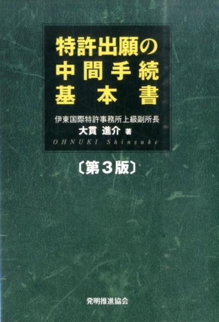 【中古】特許出願の中間手続基本書 第3版/発明推進協会/大貫進介（単行本）