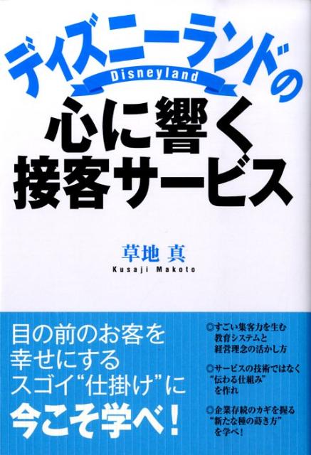 【中古】ディズニ-ランドの心に響く接客サ-ビス/ぱる出版/草地真（単行本）