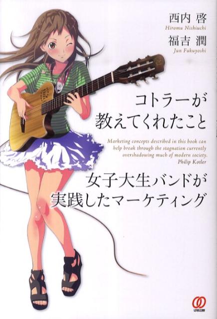 【中古】コトラ-が教えてくれたこと 女子大生バンドが実践したマ-ケティング/ぱる出版/西内啓（単行本（ソフトカバー））