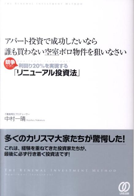 【中古】アパ-ト投資で成功したいなら誰も買わない空室ボロ物件を狙いなさい 競争せずに利回り20％を実現する「リニュ-アル投資/ぱる出版/中村一晴（単行本（ソフトカバー））