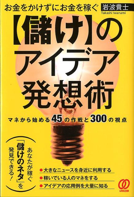 【中古】お金をかけずにお金を稼ぐ〈儲け〉のアイデア発想術 マネから始める45の作戦と300の視点/ぱる出版/岩波貴士（単行本（ソフトカバー））