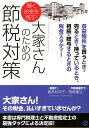 【中古】賢くお金を残す!大家さんのための節税対策 収益物件を買うとき・売るとき・持っているとき、相続/ぱる出版/喜多村洋子(単行本(ソフトカバー))