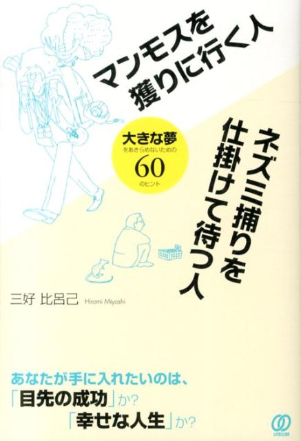 【中古】マンモスを獲りに行く人ネズミ捕りを仕掛けて待つ人 大きな夢をあきらめないための60のヒント/..