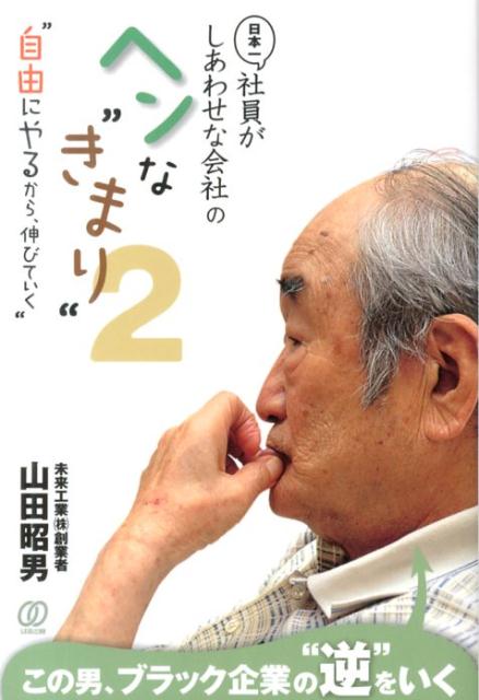 [Used] The Strange "Rules" of Japan's Happiest Employee Company, Vol. 2 / Pal Publishing / Akio Yamada (Paperback)