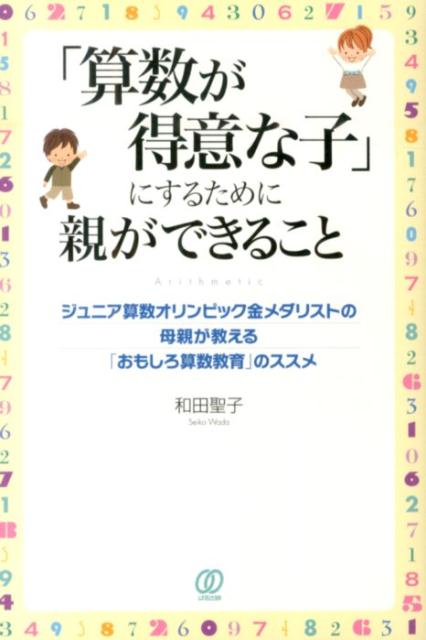【中古】「算数が得意な子」にするために親ができること ジュニア算数オリンピック金メダリストの母親が教える/ぱる出版/和田聖子（単行本（ソフトカバー））のサムネイル
