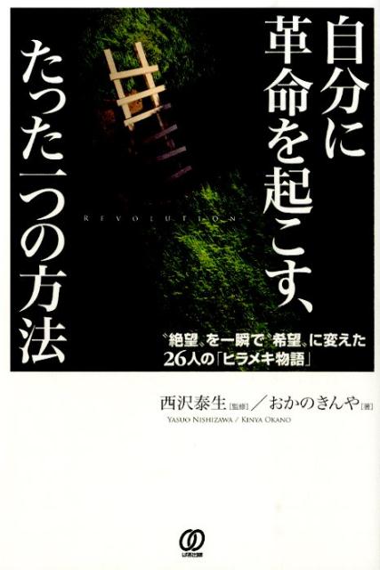◆◆◆おおむね良好な状態です。中古商品のため使用感等ある場合がございますが、品質には十分注意して発送いたします。 【毎日発送】 商品状態 著者名 おかのきんや、西沢泰生 出版社名 ぱる出版 発売日 2014年09月 ISBN 9784827208795