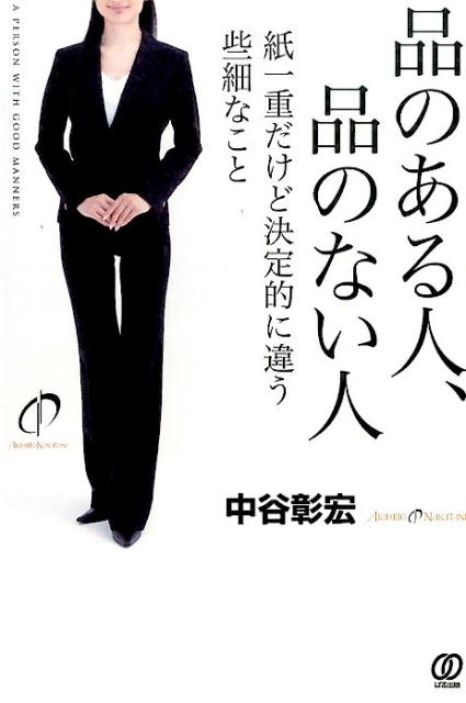 【中古】品のある人、品のない人 紙一重だけど決定的に違う些細なこと/ぱる出版/中谷彰宏（単行本（ソフトカバー））