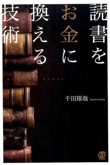 【中古】読書をお金に換える技術/ぱる出版/千田琢哉（単行本）