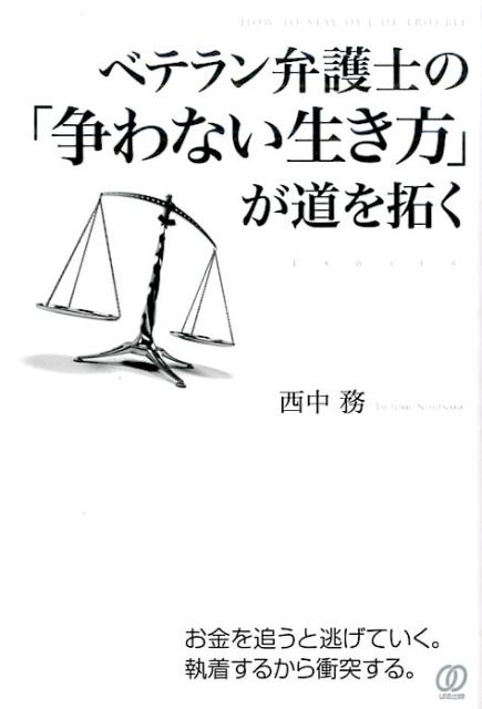 【中古】ベテラン弁護士の「争わない生き方」が道を拓く/ぱる出版/西中務（単行本（ソフトカバー））