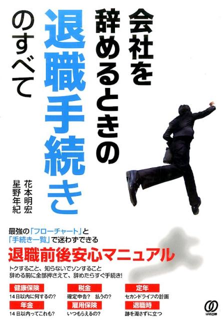 【中古】会社を辞めるときの退職手続きのすべて/ぱる出版/花本明宏(単行本(ソフトカバー))