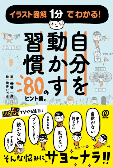 【中古】自分を動かす習慣 80のヒント集。/ぱる出版/張替一真（単行本（ソフトカバー））