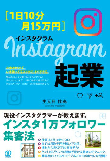 Entrepreneurship - 【中古】Instagram起業 1日10分・月15万円/ぱる出版/生天目佳高（単行本（ソフトカバー））