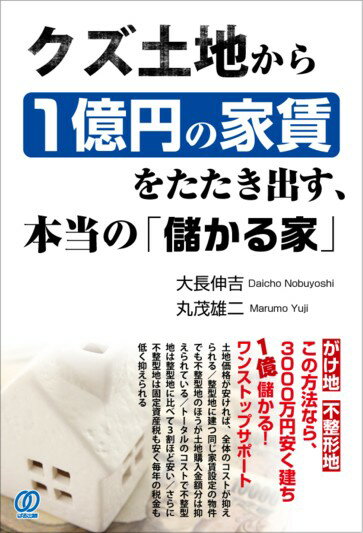 【中古】クズ土地から1億円の家賃をたたき出す、本当の「儲かる家」/ぱる出版/大長伸吉（単行本（ソフトカバー））