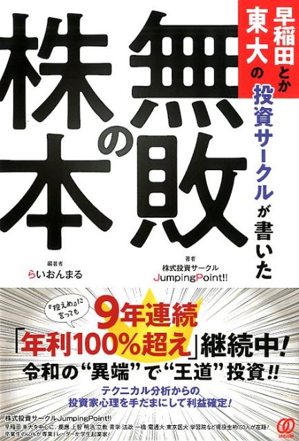 【中古】早稲田とか東大の投資サークルが書いた「無敗の株本」/ぱる出版/株式投資サークルJumpingPoint(単行本)