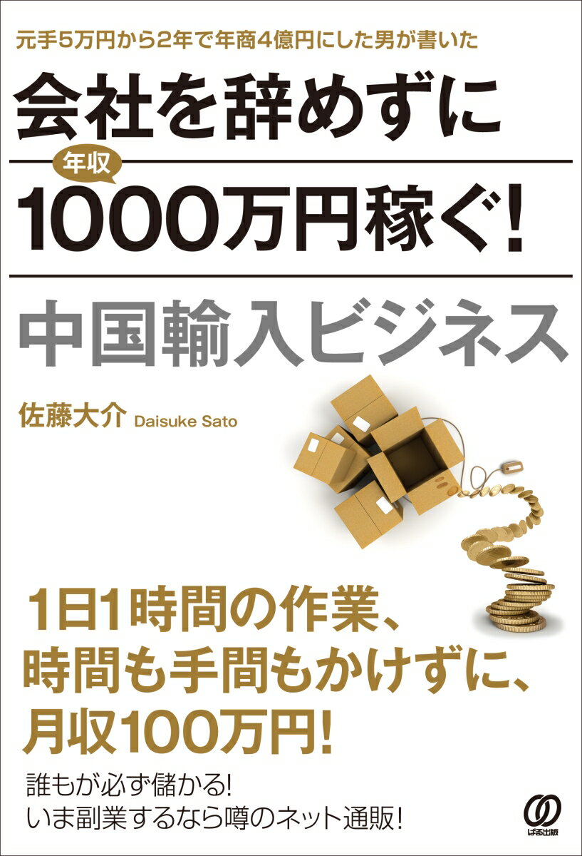 【中古】会社を辞めずに年収1000万円稼ぐ！中国輸入ビジネス/ぱる出版/佐藤大介（輸入ビジネス）（単行..