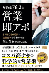 【中古】【契約率76.2%】営業・即アポ 6万5026時間の会話分析からわかった!/ぱる出版/堀口龍介(単行本)