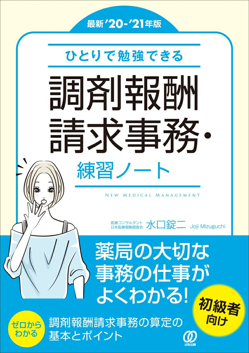 【中古】ひとりで勉強できる調剤報酬請求事務・練習ノート 最新’20-’21年版/ぱる出版/水口錠二（単行本（ソフトカバー））