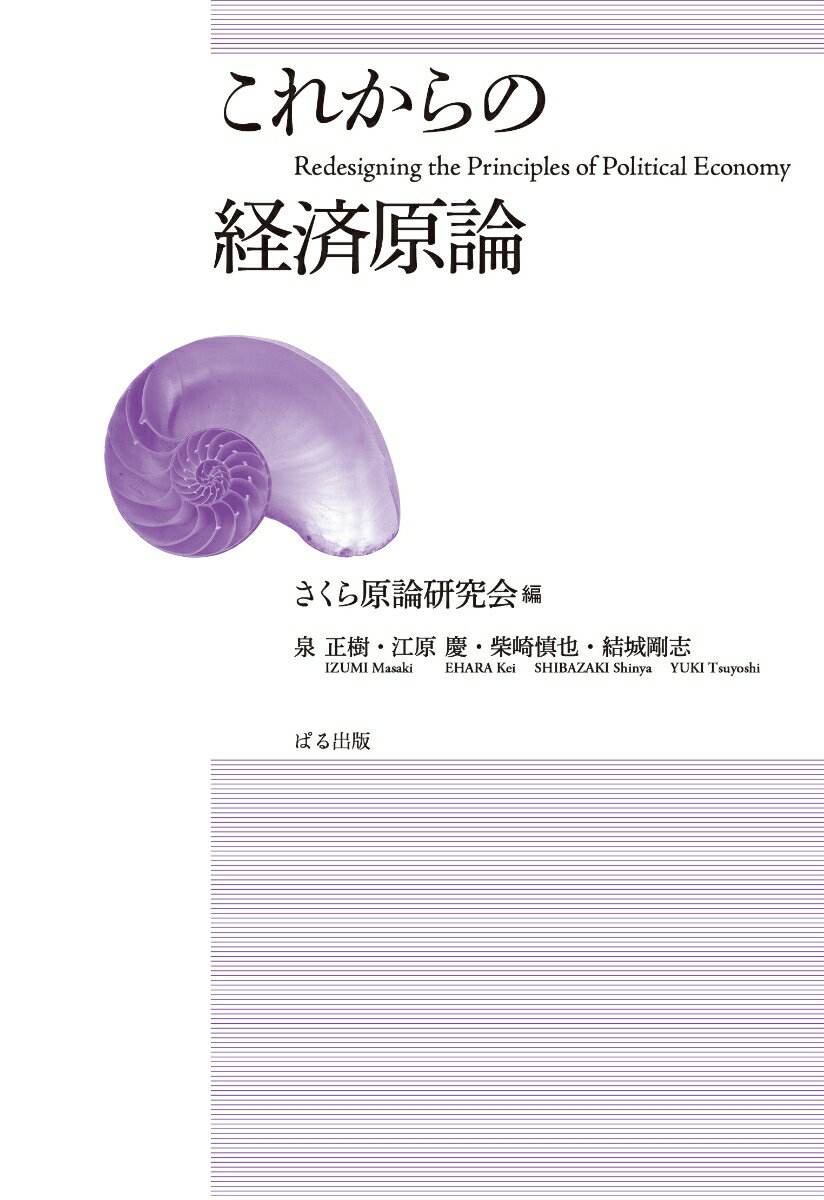 【中古】これからの経済原論/ぱる出版/さくら原論研究会（単行本）