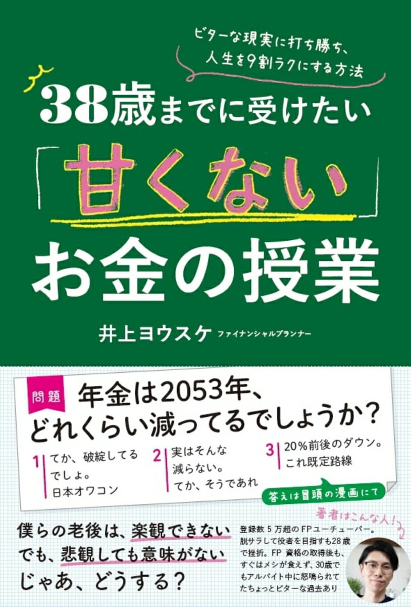 【中古】38歳までに受けたい「甘くない」お金の授業 ビターな現実に打ち勝ち、人生を9割ラクにする方法/ぱる出版/井上ヨウスケ（単行本（ソフトカバー））