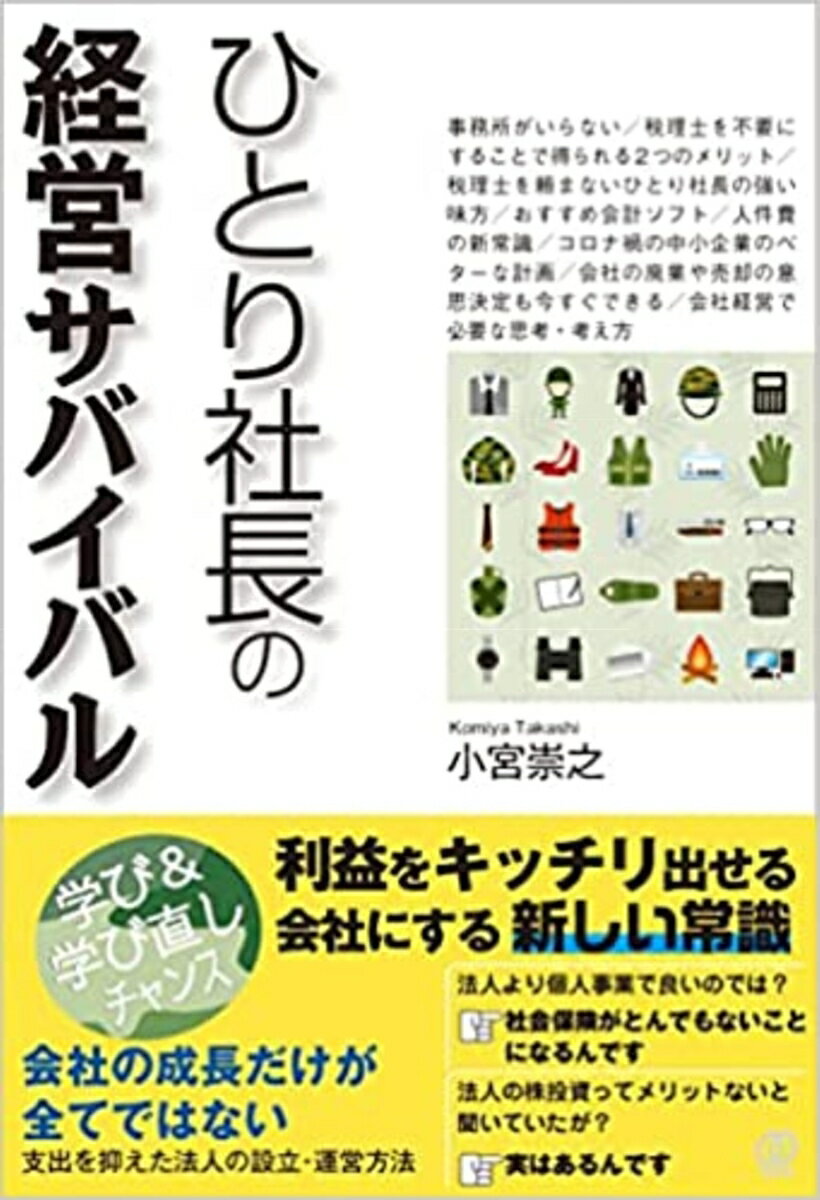 【中古】ひとり社長の経営サバイバル/ぱる出版/小宮崇之（単行本）