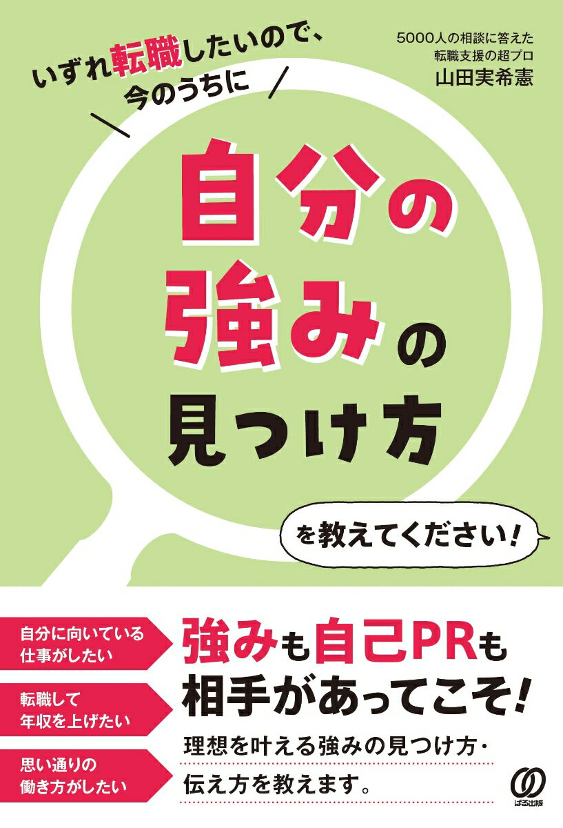 【中古】自分の強みの見つけ方を教えてください！ いずれ転職したいので、今のうちに/ぱる出版/山田実..