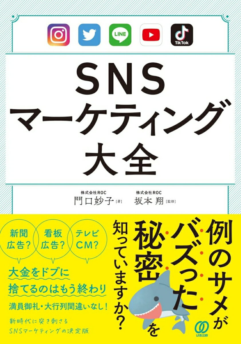 【中古】SNSマーケティング大全/ぱる出版/門口妙子（単行本）
