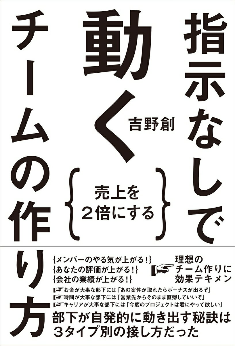 【中古】指示なしで動くチームの作り方 売上を2倍にする/ぱる出版/吉野創（単行本（ソフトカバー））