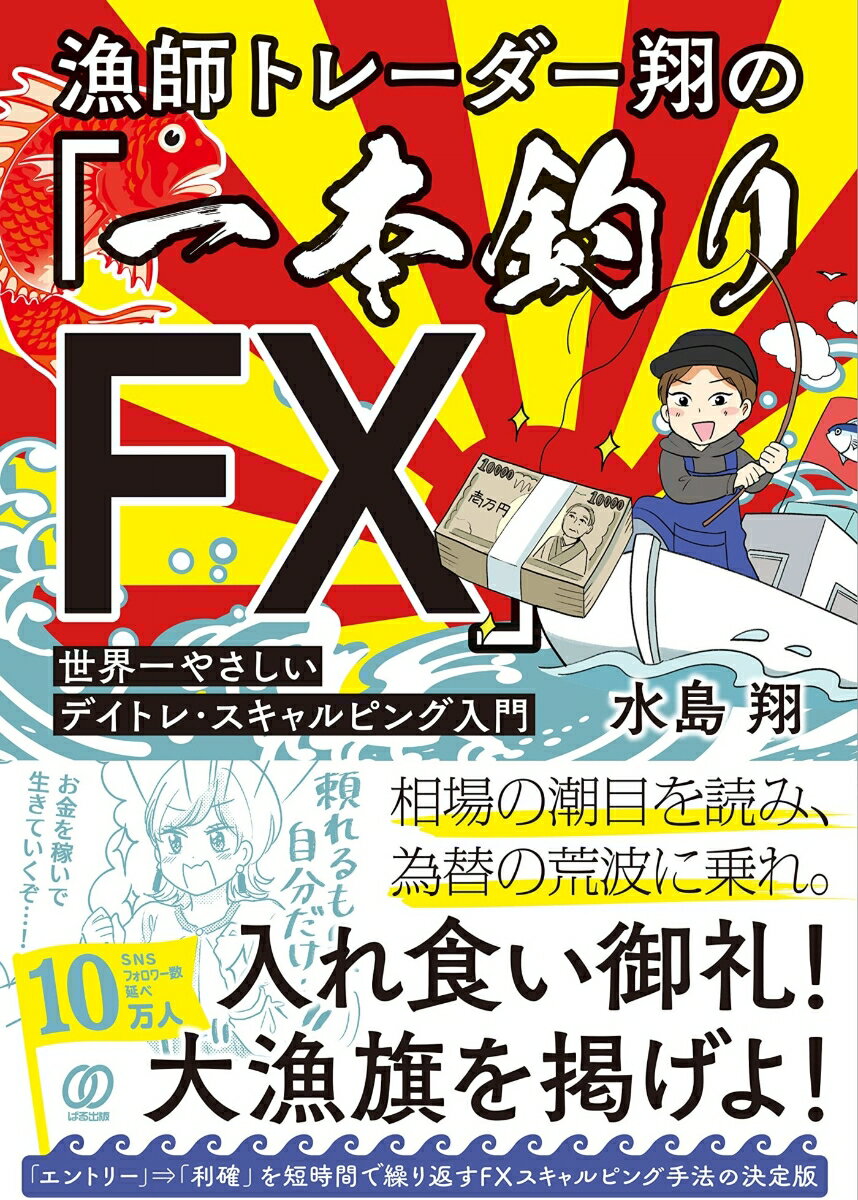 【中古】漁師トレーダー翔の「一本釣りFX」 世界一やさしいデイトレ・スキャルピング入門/ぱる出版/水島翔（単行本）