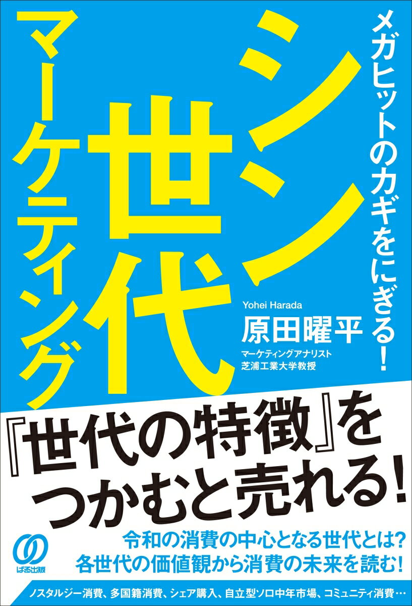 【中古】シン世代マーケティング メガヒットのカギをにぎる！/ぱる出版/原田曜平（単行本（ソフトカバ..