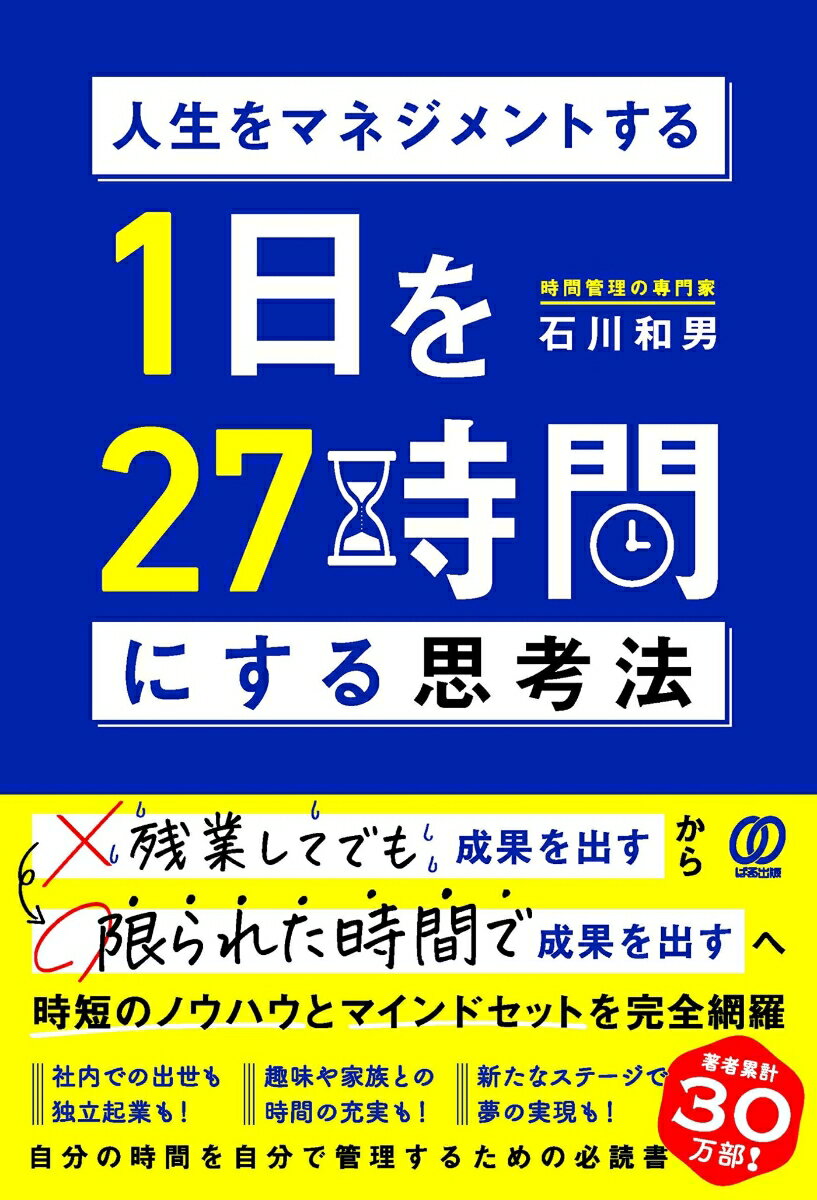 【中古】1日を27時間にする思考法 人生をマネジメントする/ぱる出版/石川和男（単行本（ソフトカバー））