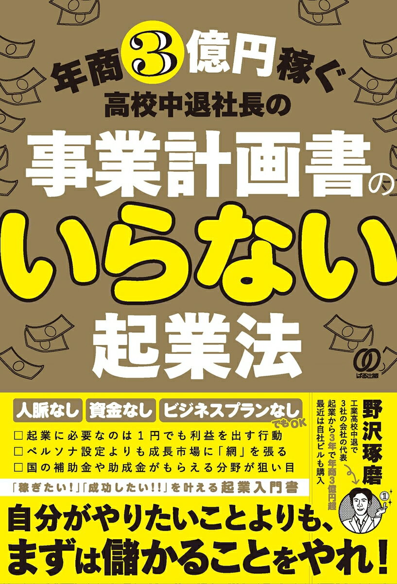 【中古】事業計画書の要らない起業法 年商3億円稼ぐ高校中退社長の/ぱる出版/野沢琢磨（単行本（ソフト..
