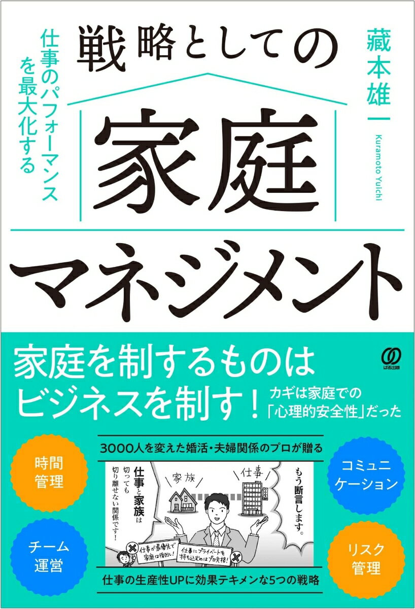【中古】戦略としての家庭マネジメント 仕事のパフォーマンスを最大化する/ぱる出版/藏本雄一（単行本（ソフトカバー））
