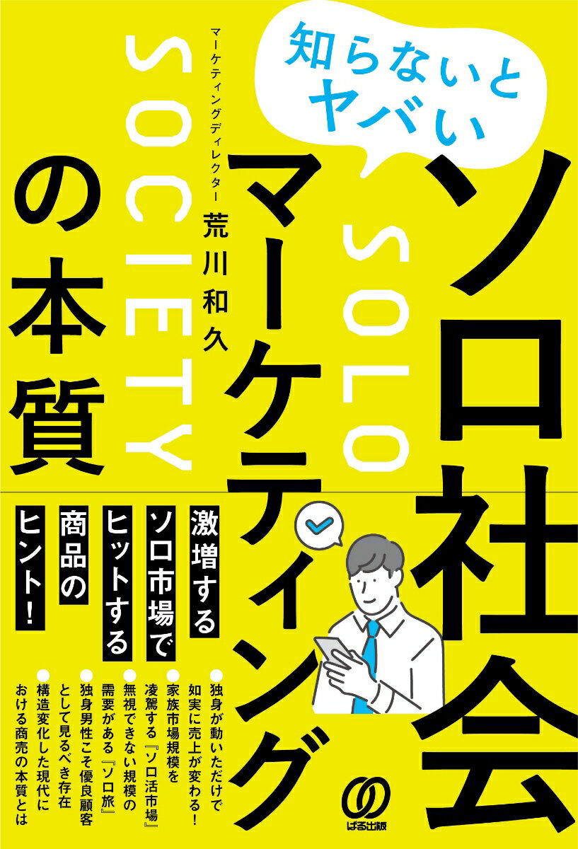 【中古】知らないとヤバいソロ社会マーケティングの本質/ぱる出版/荒川和久（単行本（ソフトカバー））