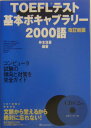 VALUE BOOKSで買える「【中古】TOEFLテスト基本ボキャブラリ-2000語 改訂新版/角川マガジンズ/仲本浩喜(単行本)」の画像です。価格は1,857円になります。