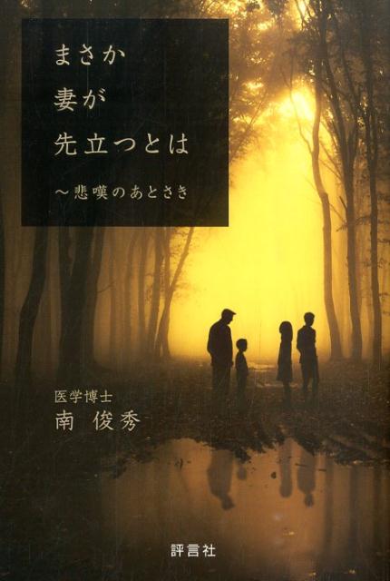 【中古】まさか妻が先立つとは 悲嘆のあとさき/評言社/南俊秀（単行本）