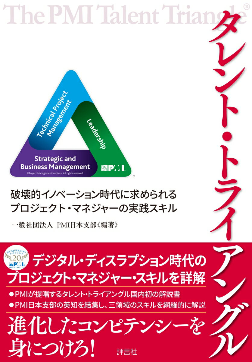 【中古】タレント・トライアングル 破壊的イノベーション時代に求められるプロジェクト・/評言社/PMI日..