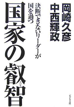 【中古】国家の叡智 決断できないリ-ダ-が国を過つ/ビジネス社/岡崎久彦（単行本）