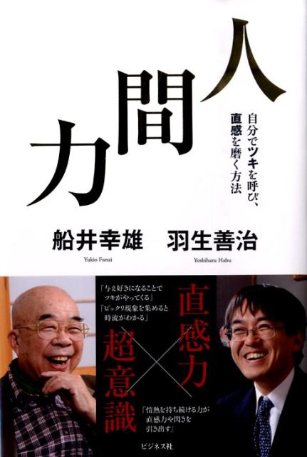 【中古】人間力 自分でツキを呼び、直感を磨く方法/ビジネス社/船井幸雄（単行本）