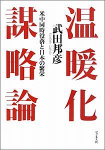 【中古】温暖化謀略論 米中同時没落と日本の繁栄/ビジネス社/武田邦彦（単行本）