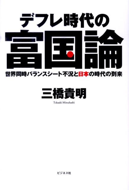 Economics, Finance - 【中古】デフレ時代の富国論 世界同時バランスシ-ト不況と日本の時代の到来/ビジネス社/三橋貴明（単行本）