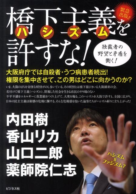 【中古】橋下主義を許すな！ 独裁者の野望と矛盾を衝く！/ビジネス社/内田樹（単行本）