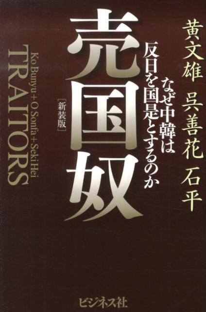 【中古】売国奴 なぜ中韓は反日を国是とするのか 新装版/ビジネス社/黄文雄（単行本（ソフトカバー））
